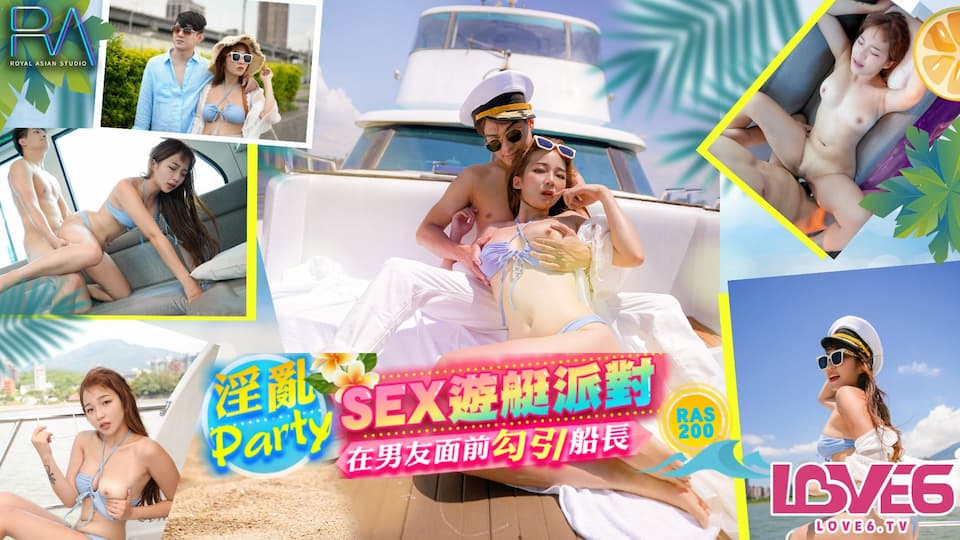 皇家华人 RAS0200 SEX游艇派对 在男友面前勾引船长的淫乱Party 金宝娜